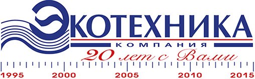 20 лет Компании Экотехника