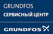 Сервисный центр Грундфос