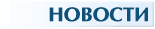 Новости