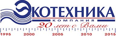 20 лет Компании "Экотехника"!